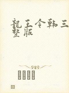 龙王令韩三千完整版