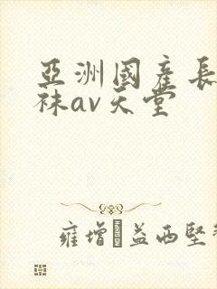 亚洲国产长腿丝袜av天堂