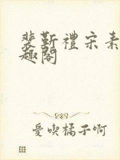 裴靳礼宋素芸笔趣阁