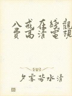 八戒在线观看免费高清电视剧