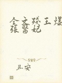 全文残王爆宠嚣张医妃封面