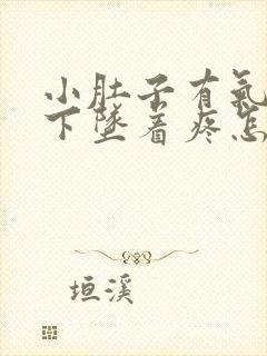 小肚子有气儿,下坠着疼怎么回事儿?