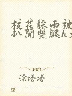 校花躲雨被乞丐扒开双腿h文