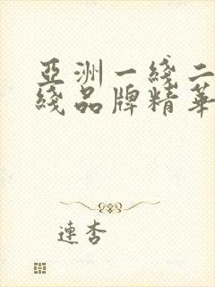 亚洲一线二线三线品牌精华液