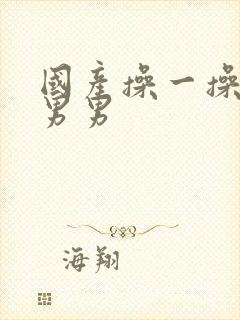 国产操一操同性男男封面