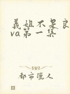 义姐不是良妈ova第一集