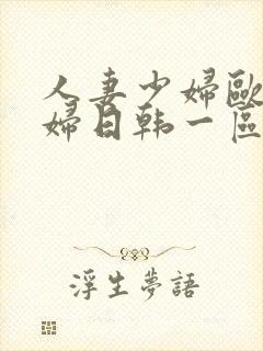 人妻少妇欧美少妇日韩一区二区视频