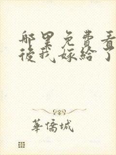 哪里免费看重生后我嫁给了皇叔短剧