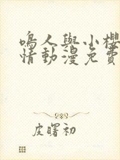 鸣人与小樱的爱情动漫免费观