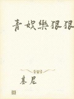 青娱乐狠狠操