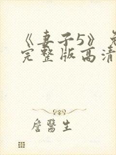 《妻子5》免费完整版高清韩剧在线观看封面