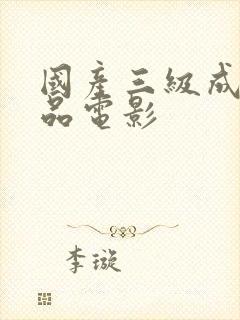 国产三级成人精品电影