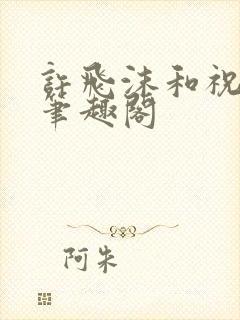 许飞沫和祝小盈笔趣阁