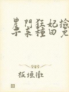 农门狂妃捡个世子来种田免费阅读封面