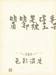 明明是碍事的配角 却被王子给宠爱了