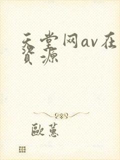 天堂网av在线资源