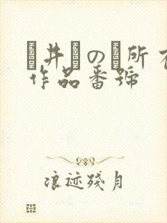 辻井ほのか所有作品番号封面