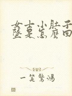 女士小肚子疼下坠是怎么回事