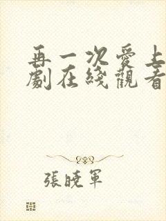 再一次爱上你韩剧在线观看全集免费高清封面