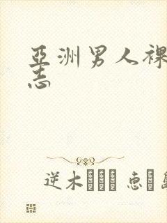 亚洲男人裸体同志