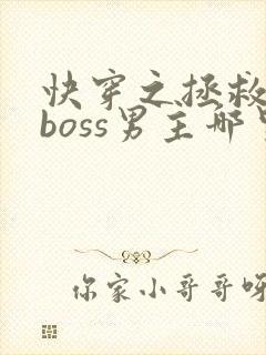快穿之拯救黑化boss男主哪里可以