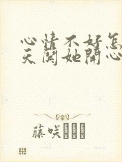 心情不好怎么聊天哄她开心封面