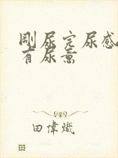 刚尿完尿感觉仍有尿意