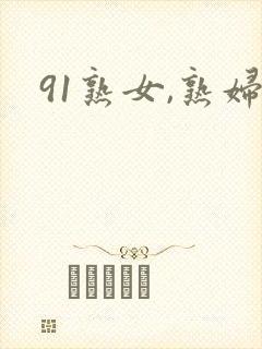 91熟女,熟妇