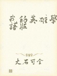 我的英雄学院国语版封面