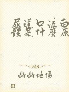 尿道口流白色液体是什么原因