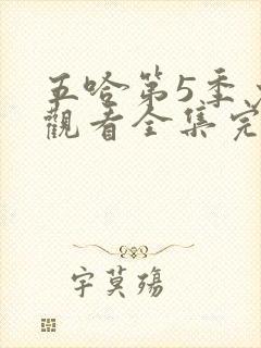 五哈第5季免费观看全集完整版20250607封面