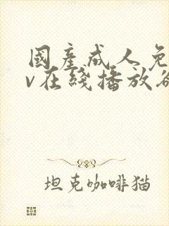 国产成人免费av在线播放欲色