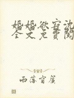 婚婚欲宠沈静姝全文免费阅读