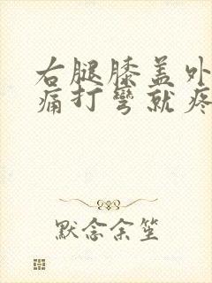 右腿膝盖外侧疼痛打弯就疼