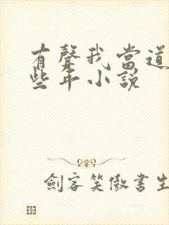 有声我当道士那些年小说