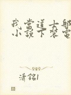 我当道士那些年小说下装电子书