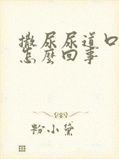 撒尿尿道口刺痛怎么回事