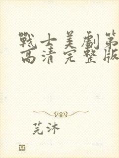 战士美剧第一季高清完整版在线观看免费