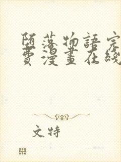 堕落物语完整免费漫画在线观看