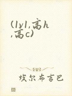 (1v1,高h,高c)封面