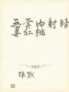 无套内射精品人妻红桃封面