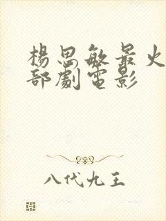 杨思敏最火的三部剧电影