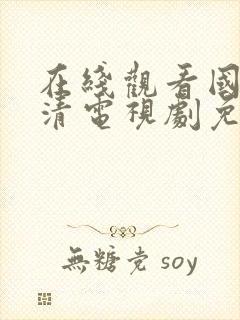 在线观看国产高清电视剧免费9个封面