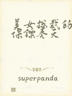 美女总裁的神级保镖奏天