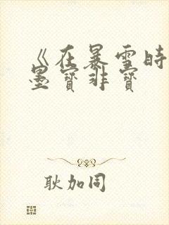 《在暴雪时分》墨宝非宝