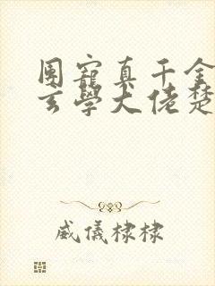 团宠真千金竟是玄学大佬楚洛封面