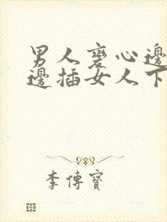 男人变心边吸奶边插女人下面视频真人