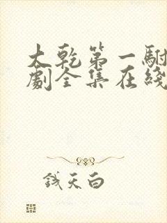 大乾第一驸马短剧全集在线播放免费