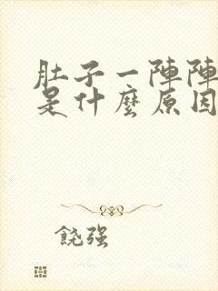 肚子一阵阵绞痛是什么原因