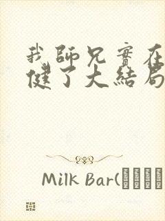 我师兄实在太稳健了大结局怎么样